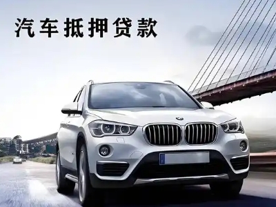 武鸣车抵贷如何办理押车和不押车?