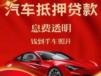 武鸣良好口碑的汽车抵押贷款公司推荐