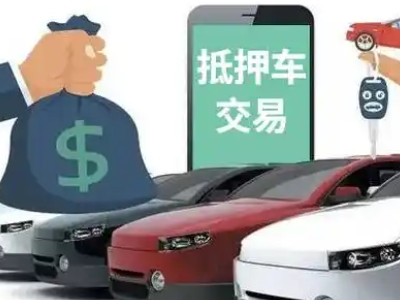 武鸣汽车抵押贷款通过率高