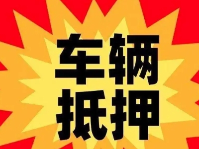 武鸣汽车抵押贷款利息一般是多少?